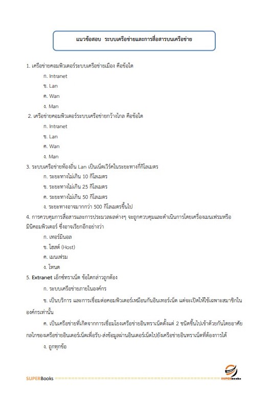 แนวข้อสอบ นักวิชาการคอมพิวเตอร์ปฏิบัติการ กรมโรงงานอุตสาหกรรม