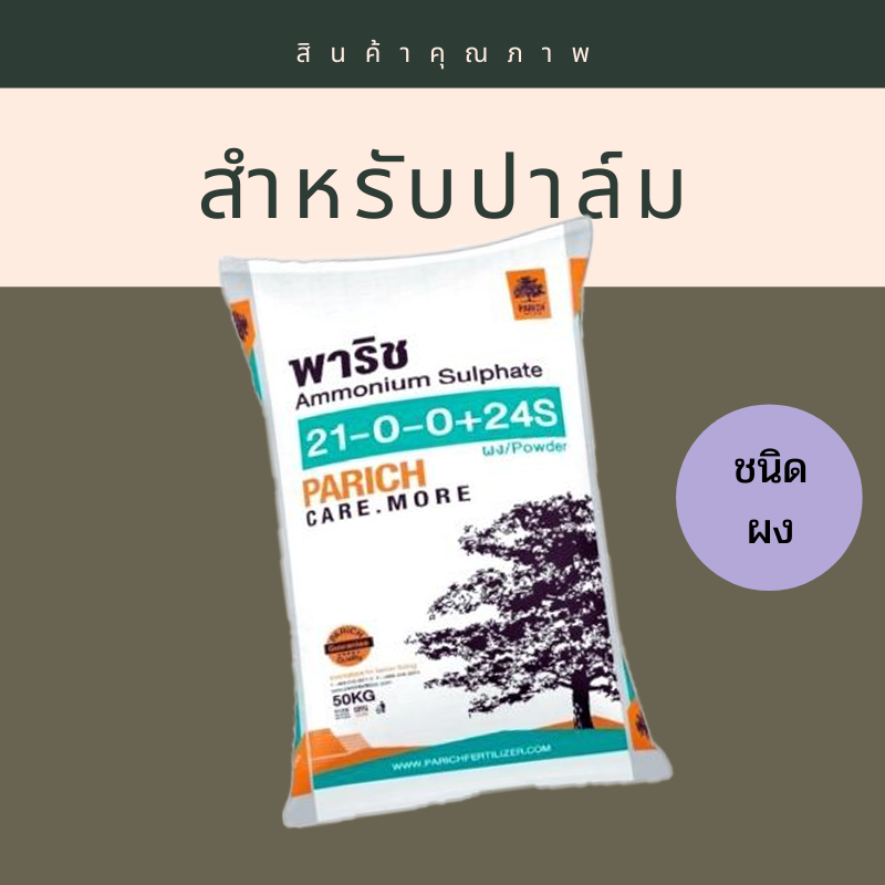 21-0-0 ชนิดผง พาริช