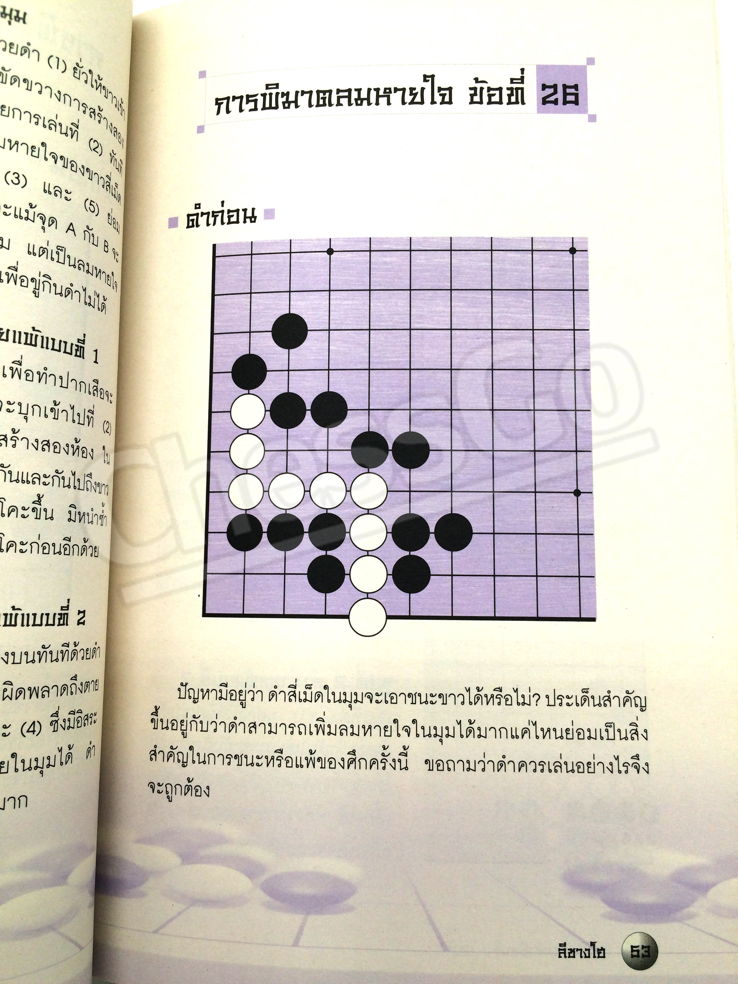 หนังสือหมากล้อม เล่นโกะอย่างเซียนโกะ 6