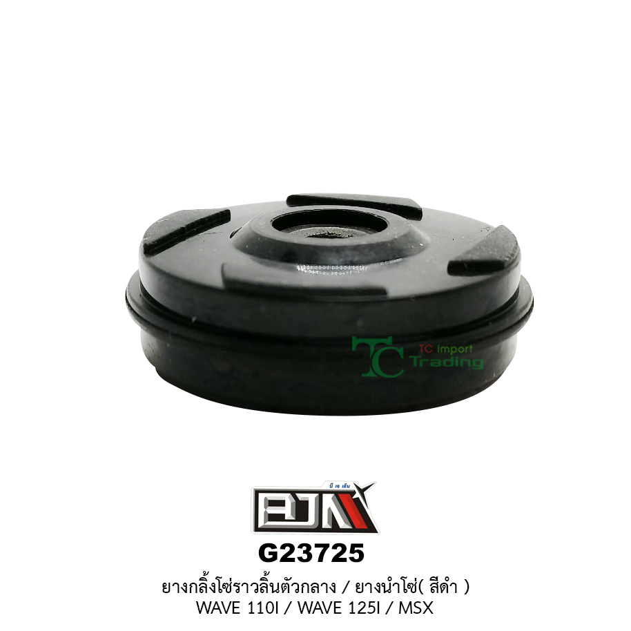 G23725 ยางกลิ้งโซ่ราวลิ้นตัวกลาง / ยางนำโซ่ (สีดำ) WAVE 110-I / WAVE 125 - I / MSX
