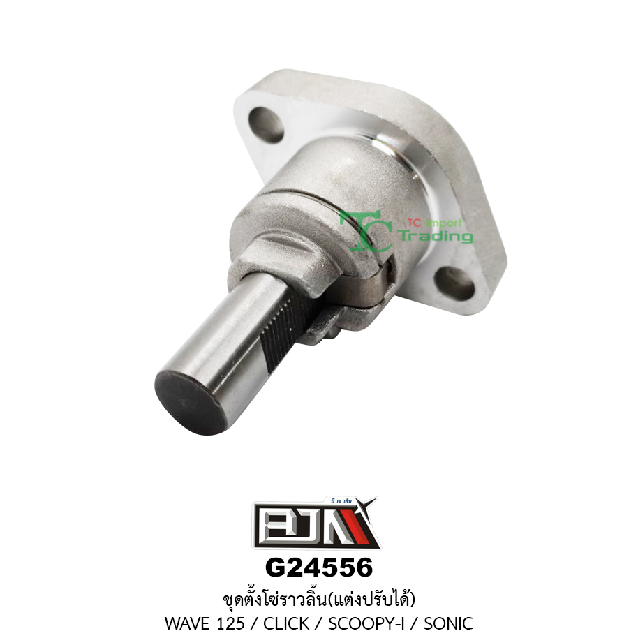 G24556 ชุดตั้งโซ่ราวลิ้น(แต่งปรับได้) WAVE 125 / CLICK / SCOOPY-I / SONIC