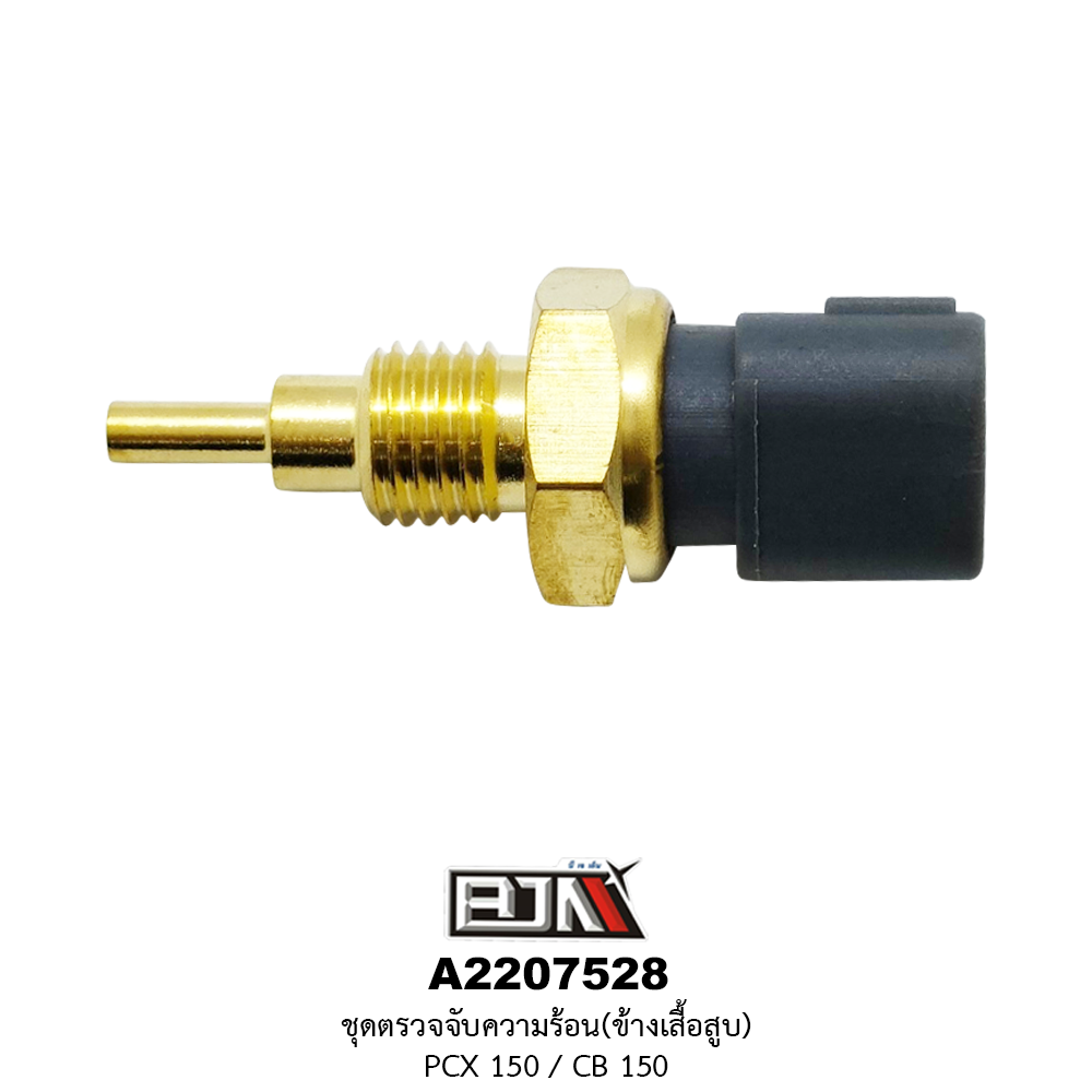 A2207528 ชุดตัวตรวจจับความร้อน(ข้างเสื้อสูบ) PCX 150 / CB 150