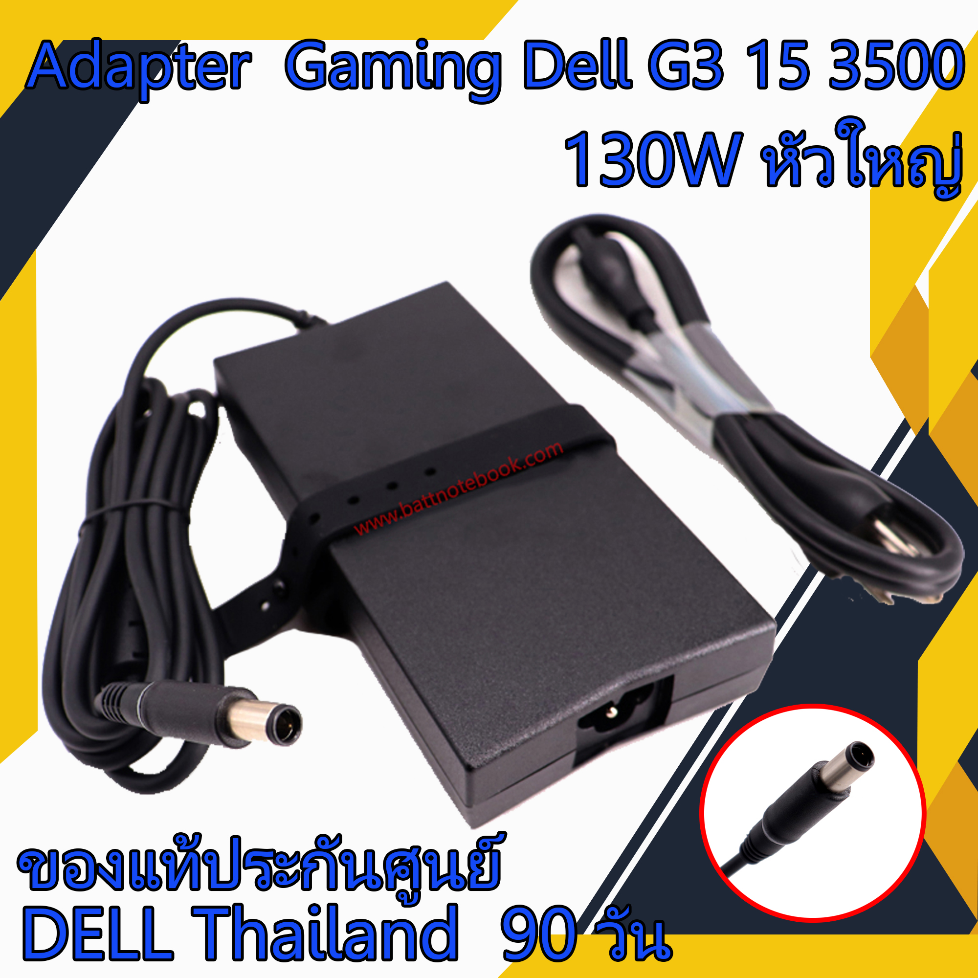 สายชาร์จโน๊ตบุ๊ค Gaming Dell G3 15 3500 แท้ศูนย์Dell 130Wหัวใหญ่ Adapter Dell G3 15 3500 ตรงรุ่น ตรงสเปก รับประกันศูนย์ Dell Thailand ราคาถูก