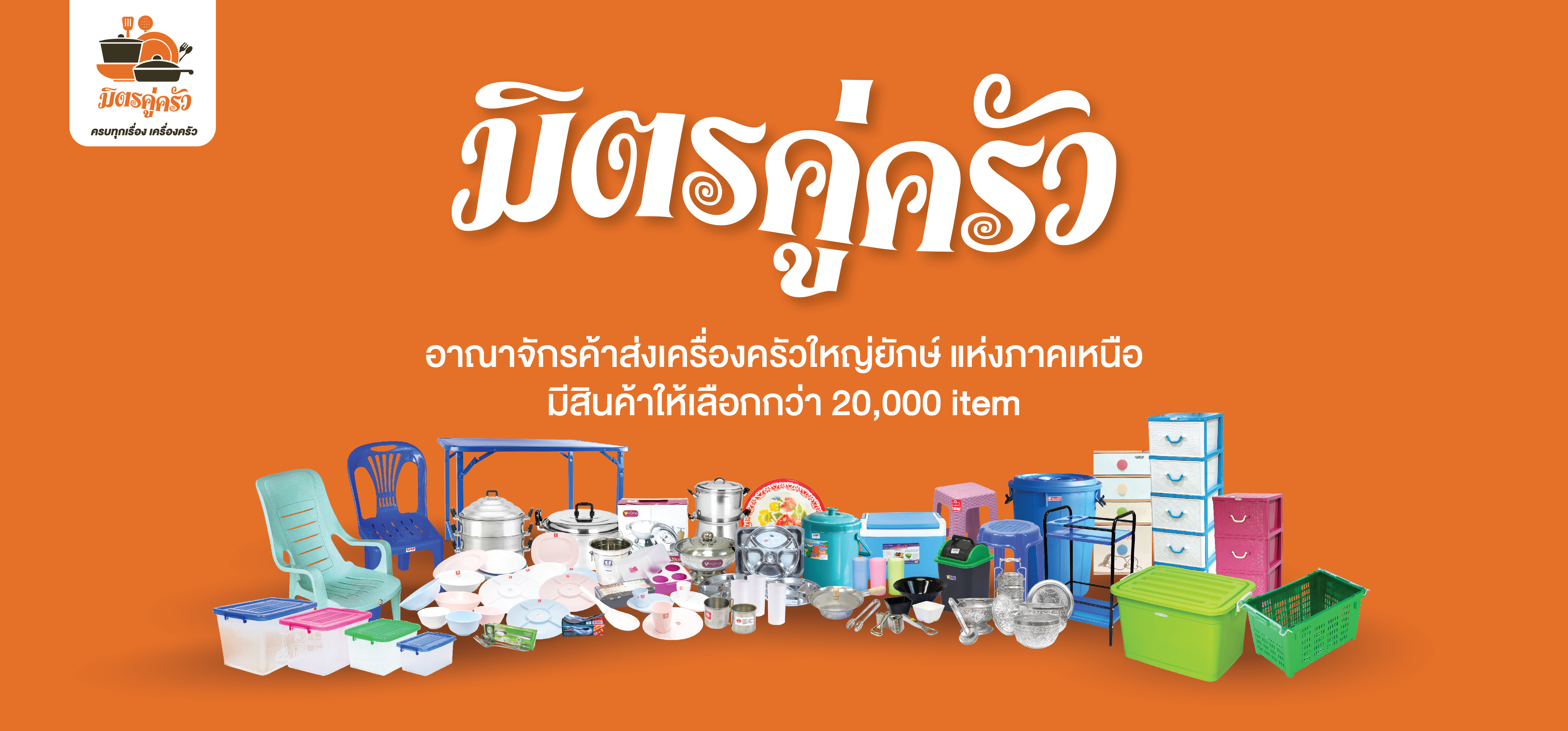 มิตรคู่ครัว-คิทเช่นดีโป ขายส่งเครื่องครัวเชียงราย