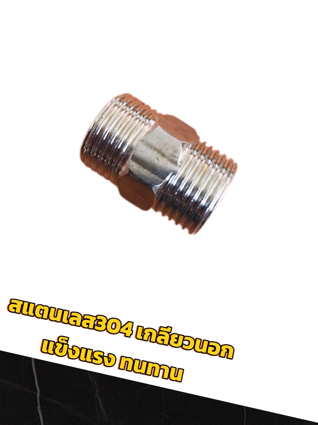 นิปเปิ้ลสแตนเลส 304 เกลียวนอก ขนาด1/2 (4 หุน) #3554