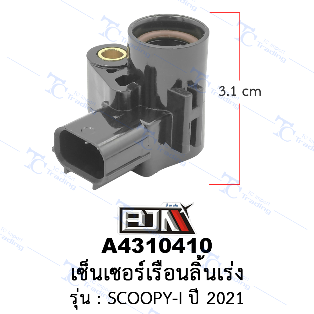 A4310410 เซ็นเซอร์เรือนลิ้นเร่ง - รุ่น SCOOPY-I ปี 2021 (BJN อะไหล่มอเตอร์ไซค์)