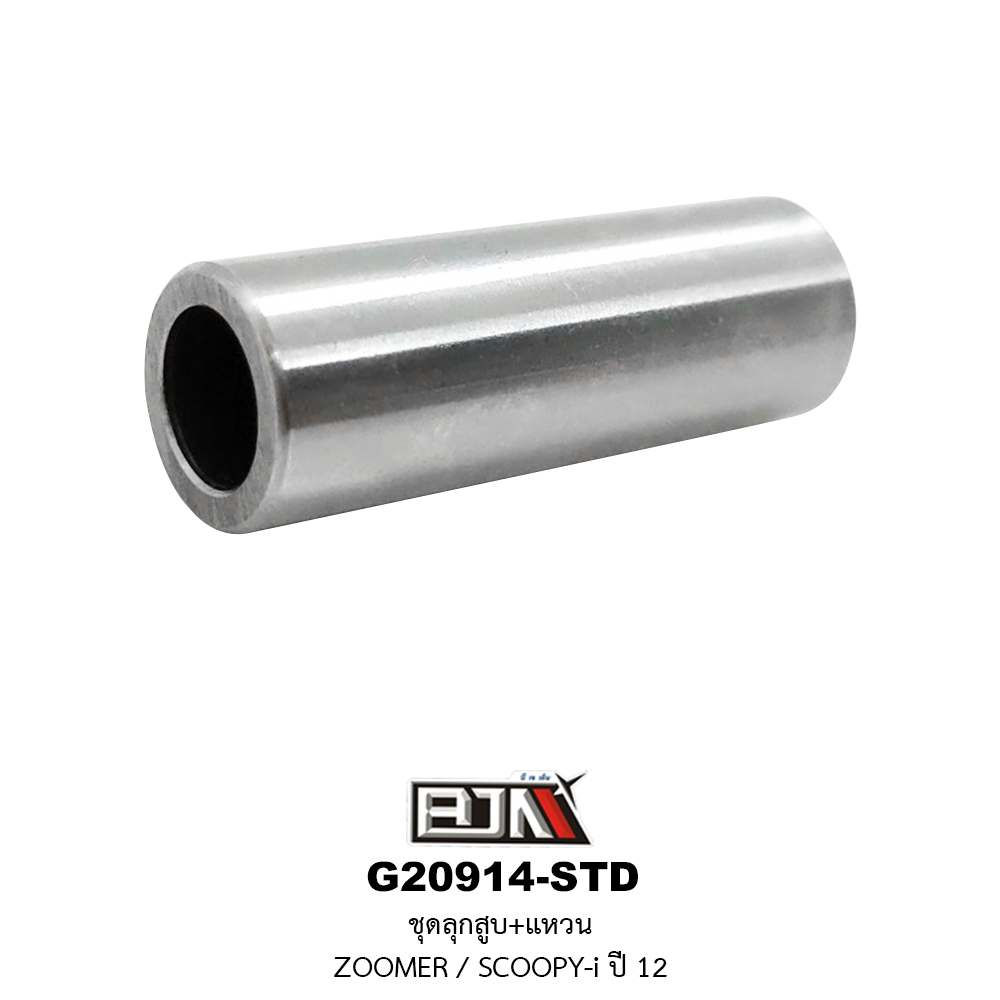 G20914-STD ชุดลูกสูบ+แหวน ZOOMER / SCOOPY-i ปี 12 ขนาด STD