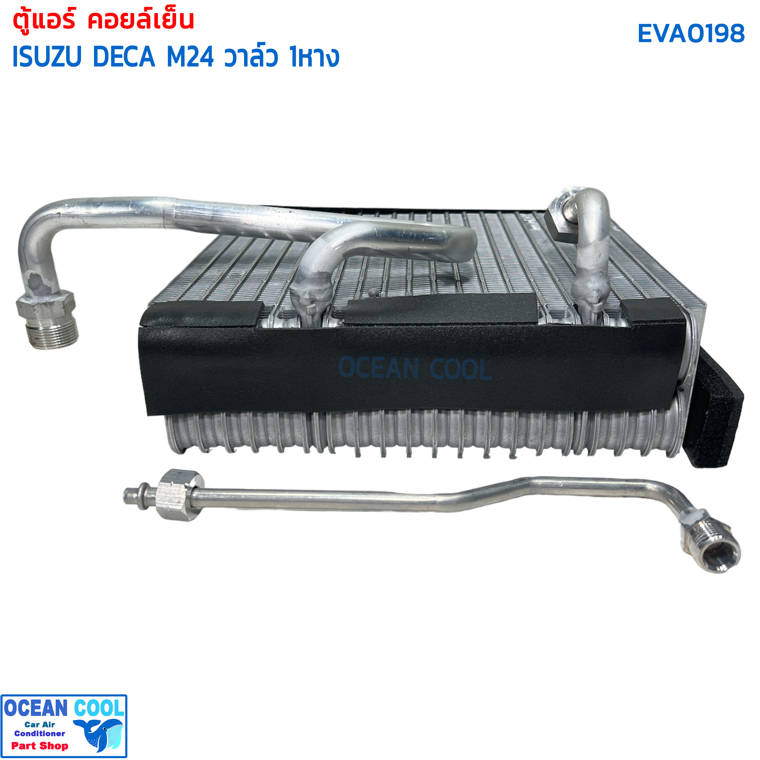 คอยล์เย็น อีซูซุ เดก้า 270 M24 EVA0198 วาล์ว 1 หาง Evaporator Isuzu Deca 270 M24 ตู้แอร์ อีซูสุ