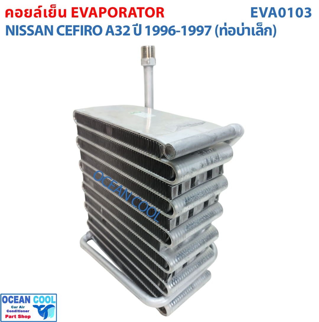 คอยล์เย็น นิสสัน เซฟิโร่ A32 ปี 1996 - 1997 (ท่อบ่าเล็ก) EVA0103 Evaporator For Nissan Cefiro A32 1996 - 1997 ตู้แอร์ คอยเย็น