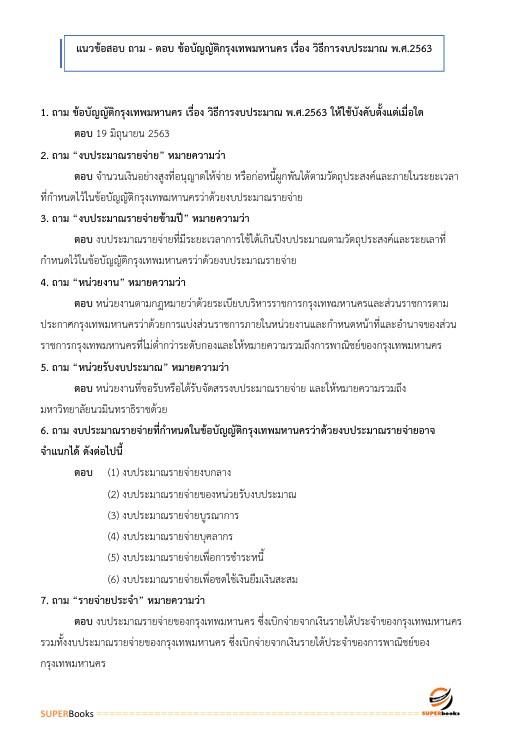 แนวข้อสอบ เจ้าพนักงานการเงินและบัญชีปฏิบัติงาน สำนักงานคณะกรรมการข้าราชการกรุงเทพมหานคร สำนักงาน ก.ก.