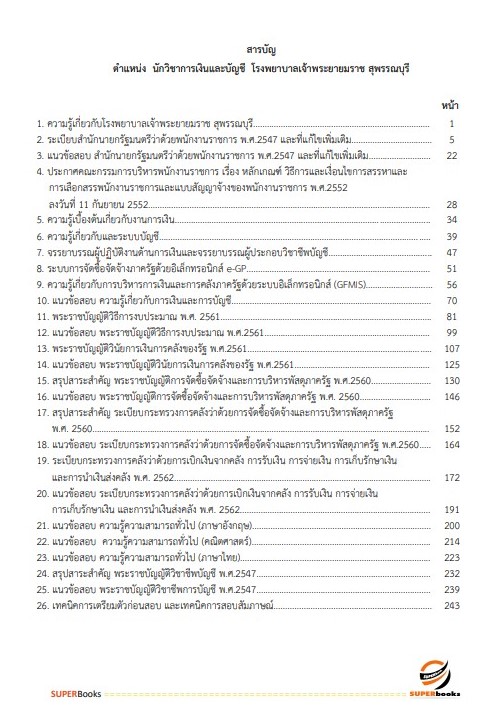 แนวข้อสอบ นักวิชาการเงินและบัญชี โรงพยาบาลเจ้าพระยายมราช สุพรรณบุรี