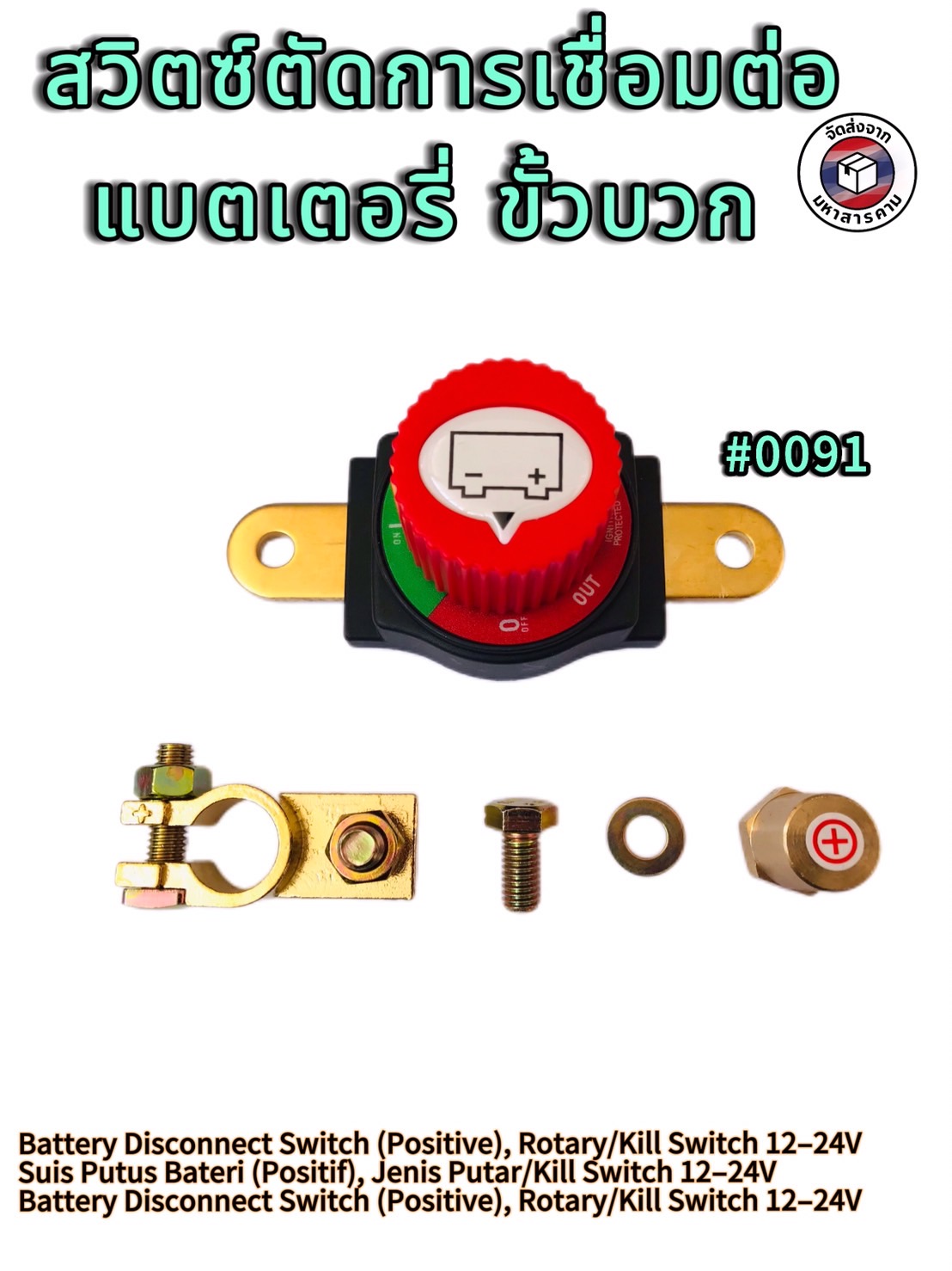 สวิตช์เปิด–ปิดขั้วแบตเตอรี่ แบบโรตารี (คิลสวิตช์) สำหรับขั้วบวก #0091