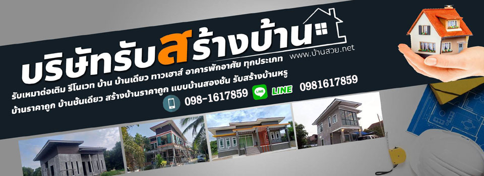 รับสร้างบ้าน