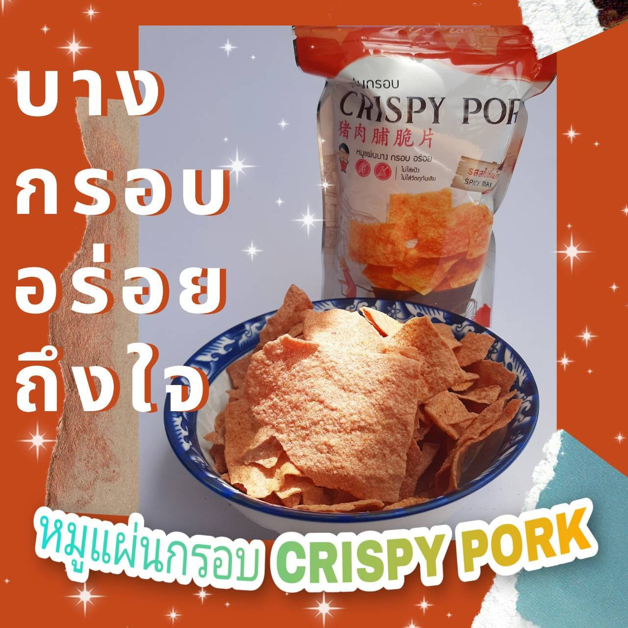 หมูแผ่น บาง กรอบ อร่อย 😋 อยากให้ลอง Crispy Pork รสสไปซี่แมกซ์ 🤤 (แพ็ค 3ห่อ/100฿)
