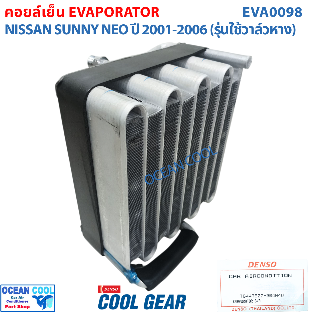 คอยล์เย็น นิสสัน ซันนี่ นีโอ N16 2000 - 2006 EVA0098 Cool Gear TG447600-304A4W EVAPORATOR FOR NISSAN SUNNY NEO คอยเย็น คอล์ยเย็น รังผึ้งแอร์ ตู้แอร์ รถยนต์ อะไหล่ แอร์ 2001 2002 2003 2004 2005