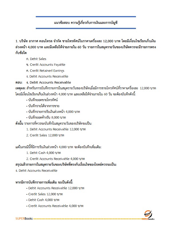 แนวข้อสอบ เจ้าพนักงานการเงินและบัญชี โรงพยาบาลราชวิถี