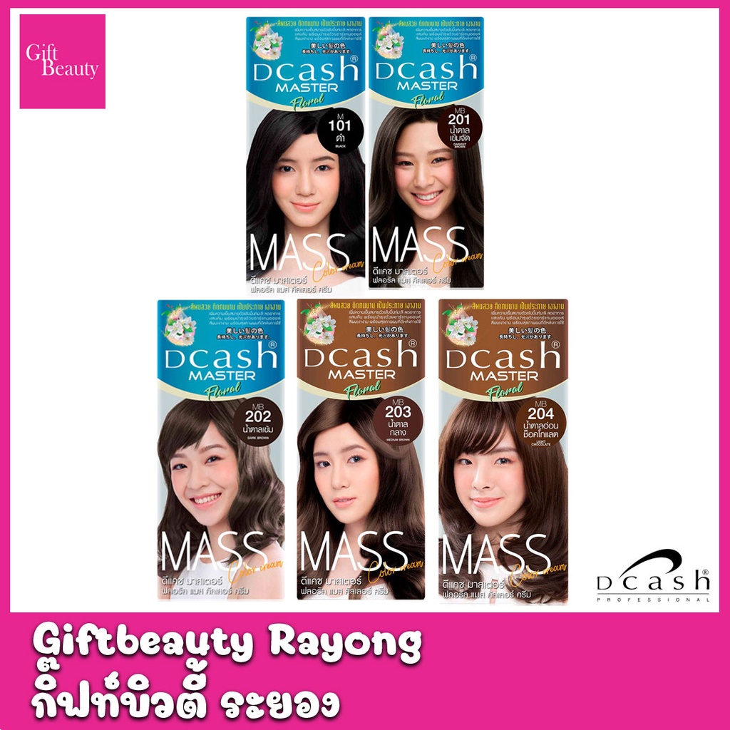 แท้พร้อมส่ง○ (โทนสีธรรมชาติ) Dcash Master Mass ดีแคช มาสเตอร์ ฟลอรัล แมส คัลเลอร์ ครีม 50 มล. #สีย้อมผม