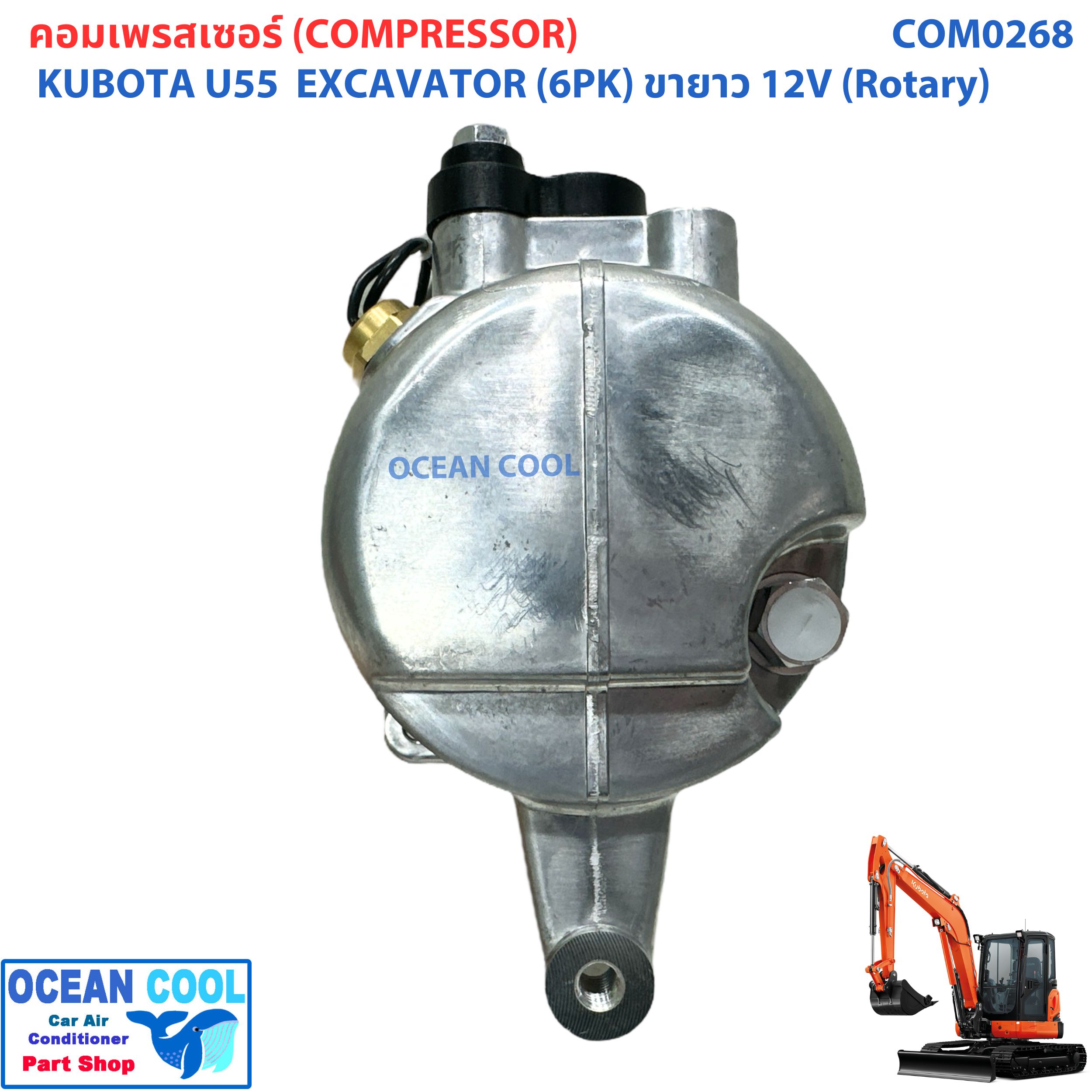คอมเพลสเซอร์ คูโบต้า 203H55 ขายาว 12 โวลต์ (โรตารี่) COM0268 U55 ไดฮัทสุ มิร่า SV07E 12V, ร่อง 6PK Compressor Kubota 203H u55 5ตัน