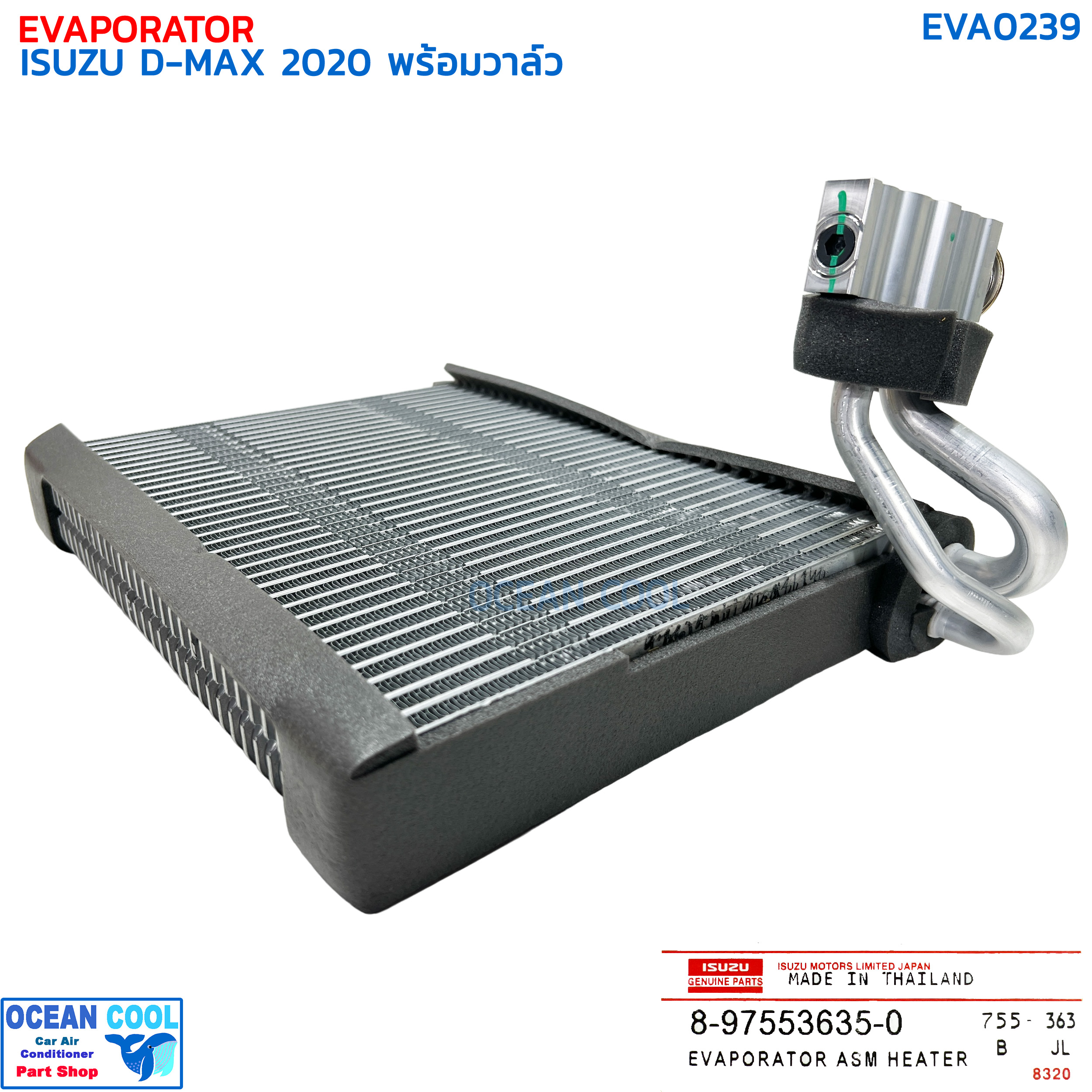 คอยล์เย็น อีซูซุ ดีแม็ก ปี 2020 พร้อมวาล์ว แท้ EVA0239 ISUZU 8-97553635-0 EVAPORATOR ISUZU D-MAX '20 ตู้แอร์ คอล์ยเย็น ดีแม็ค ดีแมค ดีแมก ดีแม็กซ์