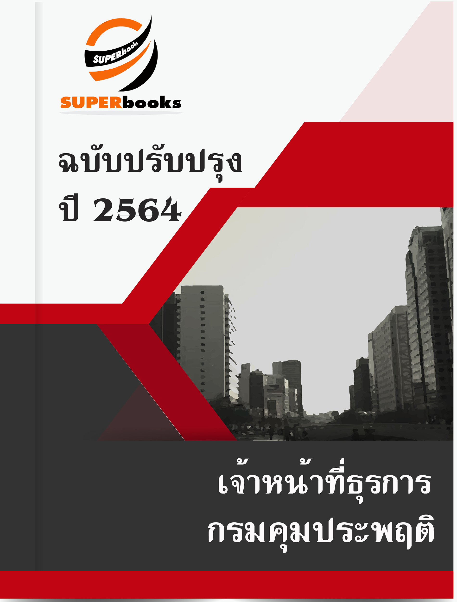 แนวข้อสอบ เจ้าหน้าที่ธุรการ กรมคุมประพฤติ