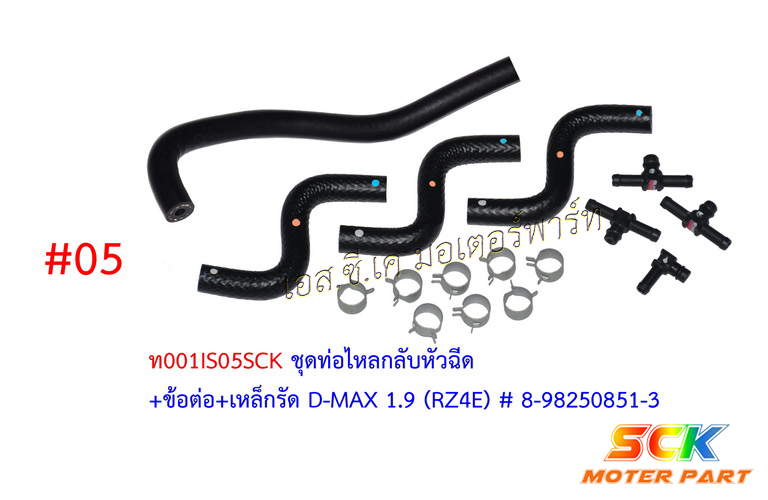 ท่อไหลกลับ D-MAX ALLNEW