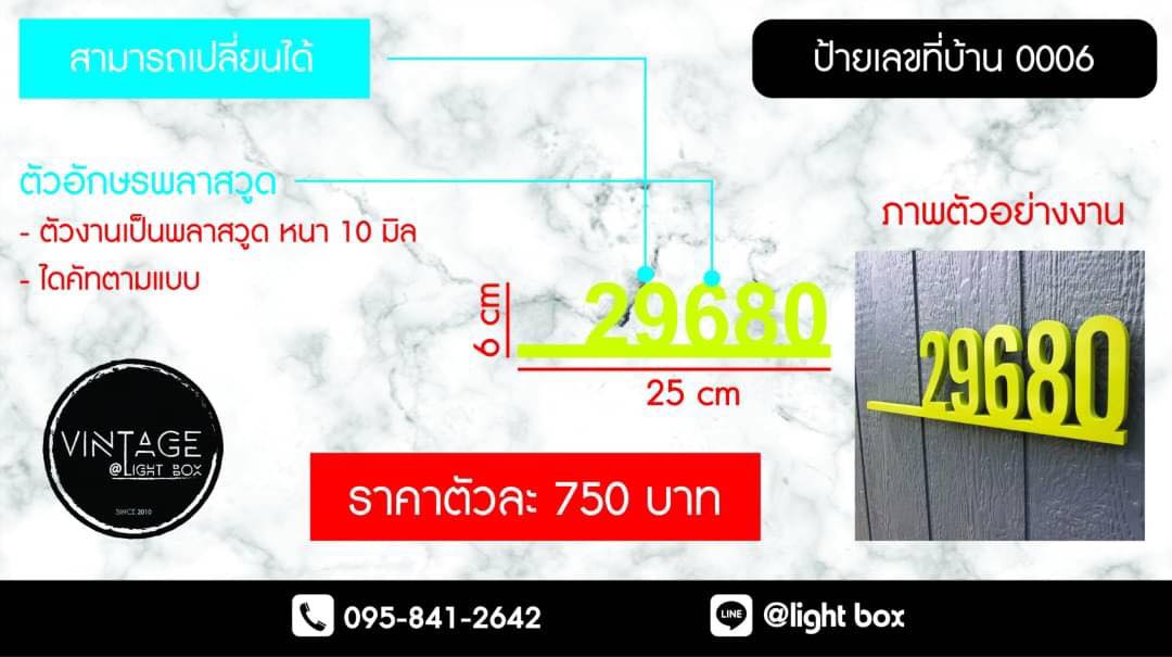 ป้ายเลขที่ แบบที่ 6 - ตัวอักษรพลาสวูด -ตัวงานเป็นพลาสวูด หนา 10 มิล -ไดคัทตามแบบ