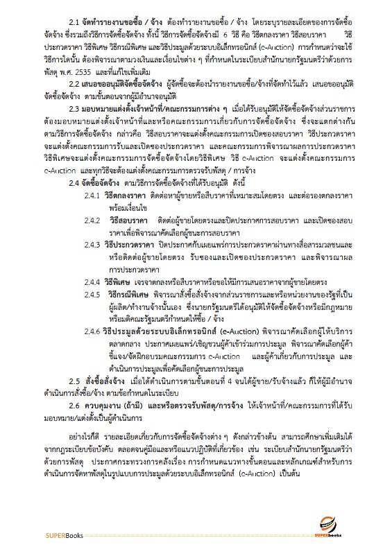 แนวข้อสอบ เจ้าพนักงานพัสดุปฏิบัติงาน กรมบังคับคดี