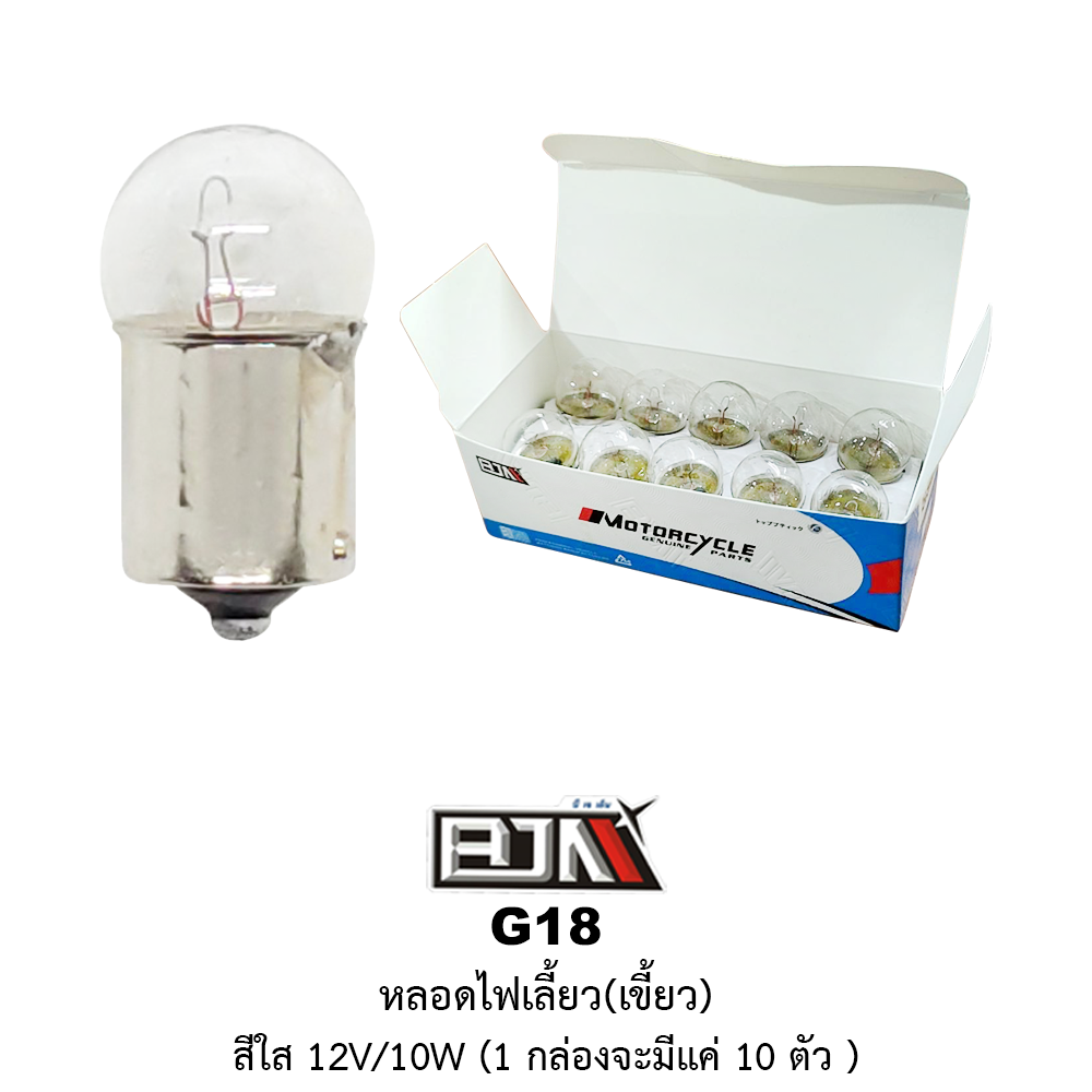 [BJN บีเจเอ็น] G18 หลอดไฟเลี้ยวเขี้ยว สีใส 12V/10W * 1 กล่อง 10 ตัว *