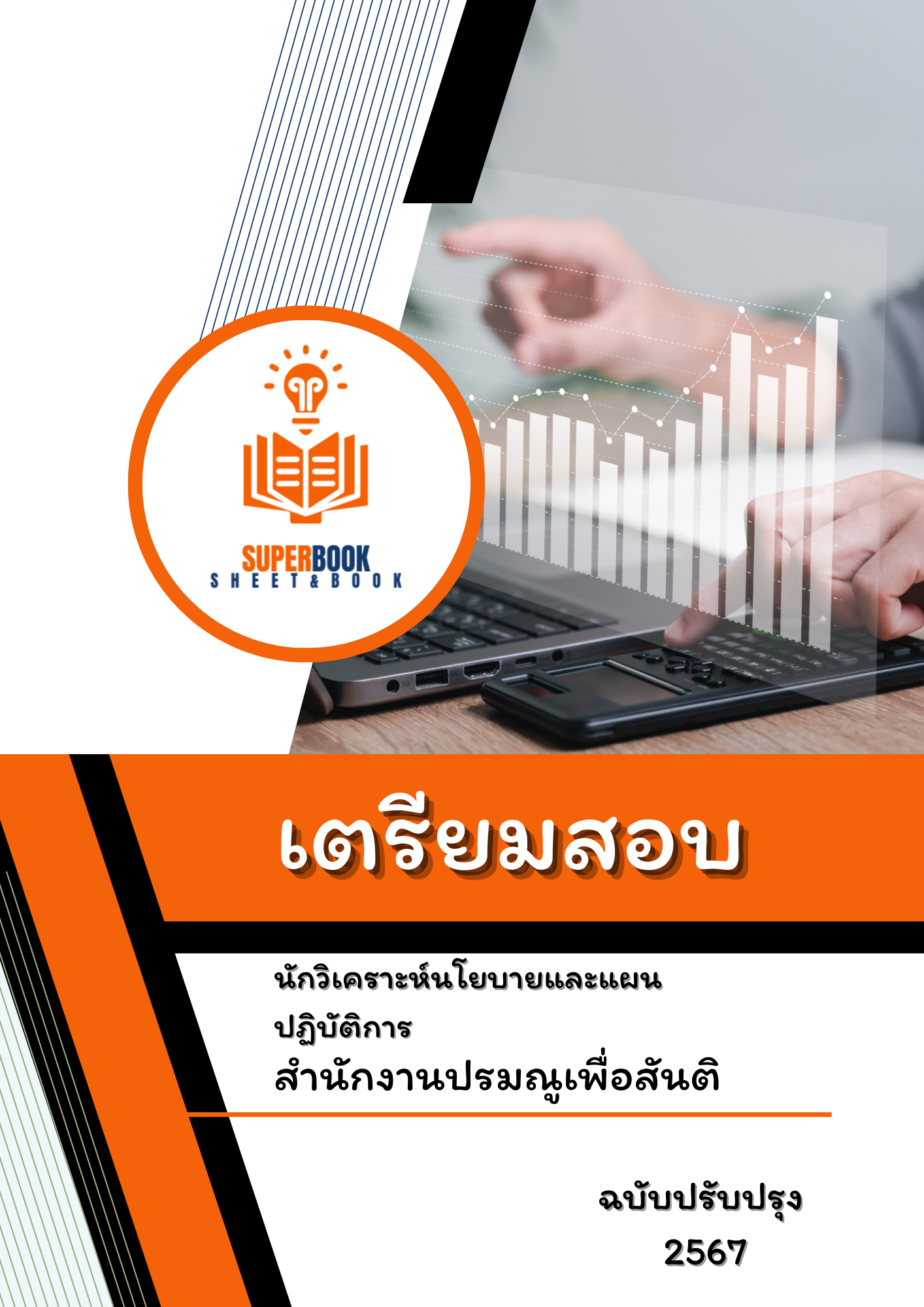 แนวข้อสอบ นักวิเคราะห์นโยบายและแผนปฏิบัติการ สำนักงานปรมณูเพื่อสันติ