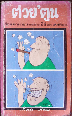 ต่วย'ตูน ปีที่ ๑๓ เล่มที่ ๑๐