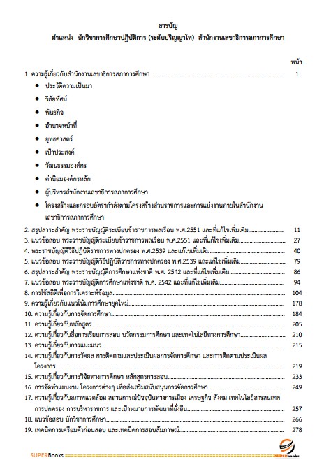 แนวข้อสอบ นักวิชาการศึกษาปฏิบัติการ (ระดับปริญญาโท) สำนักงานเลขาธิการสภาการศึกษา