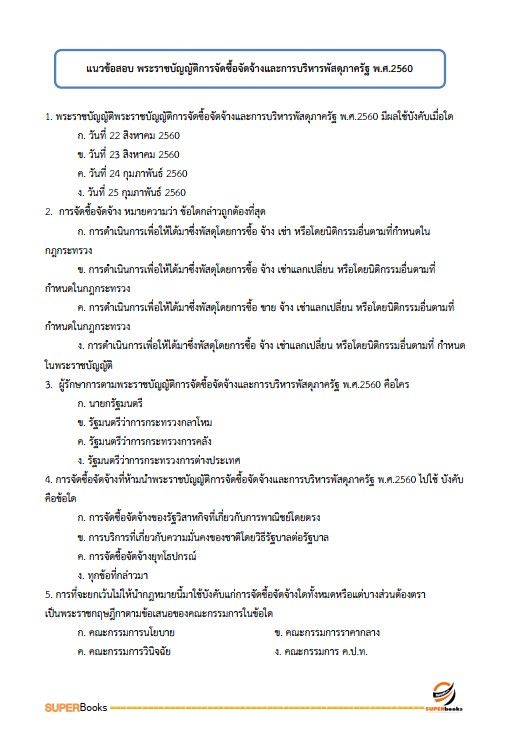 แนวข้อสอบ เจ้าหน้าที่บริหารงานทั่วไป กระทรวงการต่างประเทศ