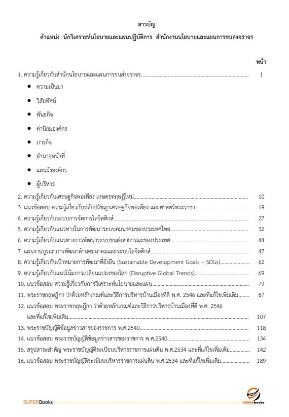 แนวข้อสอบ นักวิเคราะห์นโยบายและแผนปฏิบัติการ สำนักงานนโยบายและแผนการขนส่งและจราจร