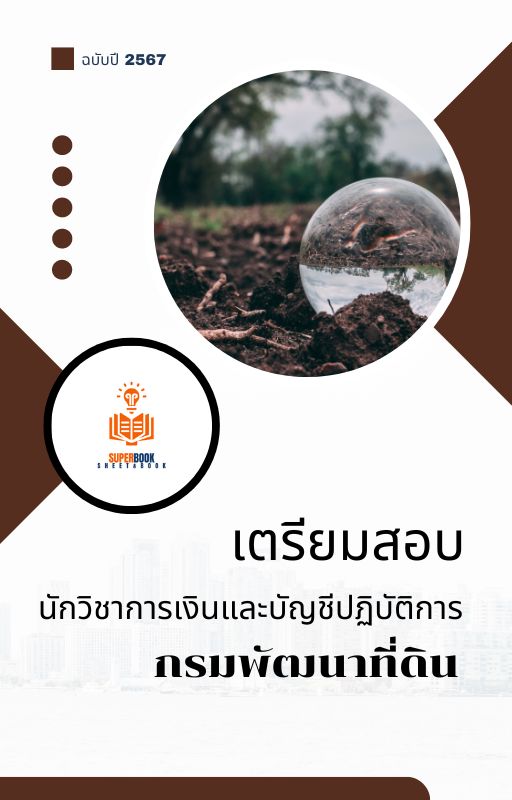 แนวข้อสอบ นักวิชาการเงินและบัญชีปฏิบัติการ กรมพัฒนาที่ดิน