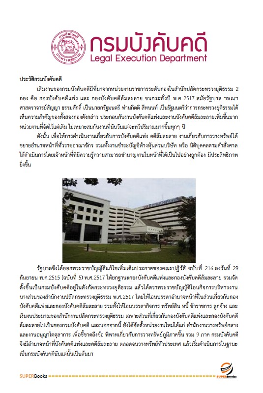 แนวข้อสอบ เจ้าพนักงานพัสดุปฏิบัติงาน กรมบังคับคดี