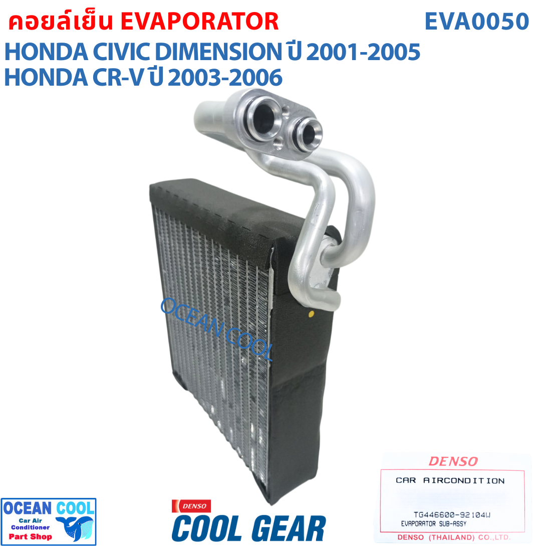 คอยล์เย็น ซีวิค 2001 - 2007 ซีอาวี 2002 - 2007 สตรีม 2002-2006 EVA0050 COOL GEAR รหัส TG446600-92104W Evaporator Honda Civic , CRV ตู้แอร์ คอยเย็น ฮอนด้า ซีวิก พ.ศ. 2545 ถึง 2550 อะไหล่ แอร์ รถยนต์ 2003 2004 2005 2006