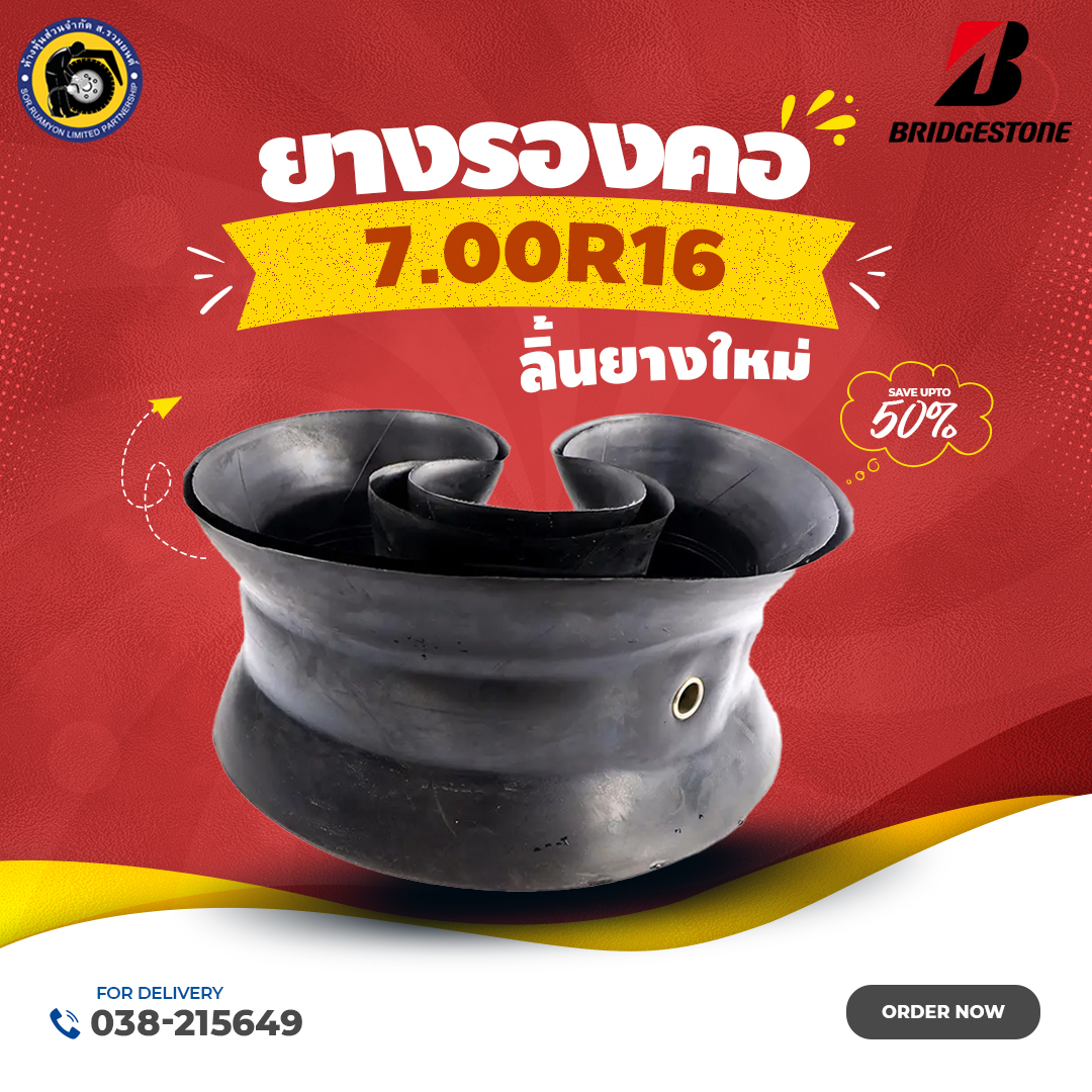 ยางรองคอบริดจสโตน 7.00R16 ลิ้นยางเรเดียล ยางรองคอเรเดียล ยางรองขอบเรเดียล (ไม่ร่วมโปรเปลี่ยนฟรี/ส่งฟรี)