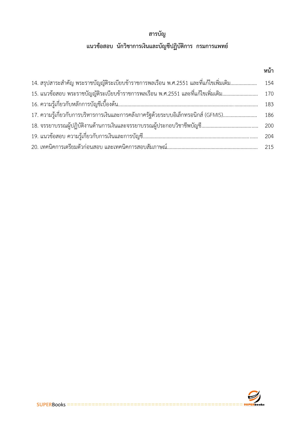 แนวข้อสอบ นักวิชาการเงินและบัญชี กรมการแพทย์