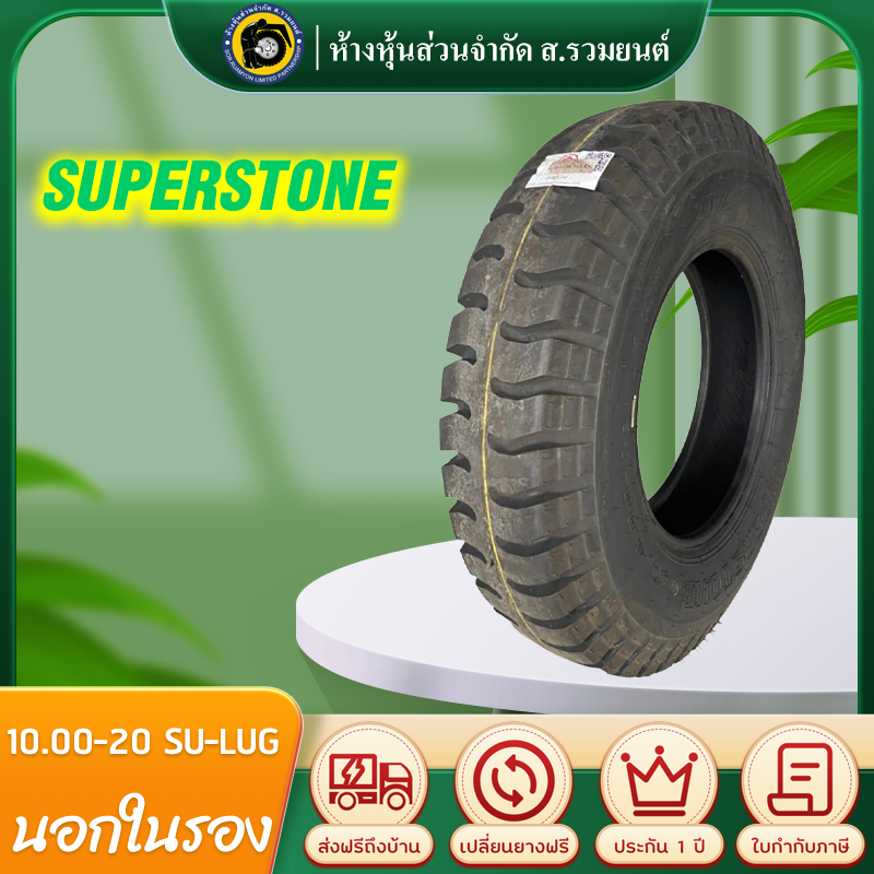 SUPERSTONE 1000-20 SU-LUG ยางซุปเปอร์สโตน ยางนอกในรอง ยางผ้าใบดอกบั้ง ล้อหลัง