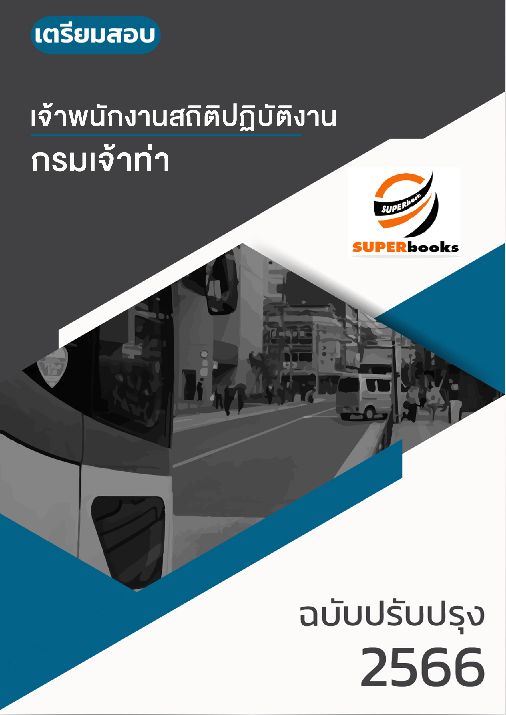 แนวข้อสอบ เจ้าพนักงานสถิติปฏิบัติงาน กรมเจ้าท่า ปี 2566