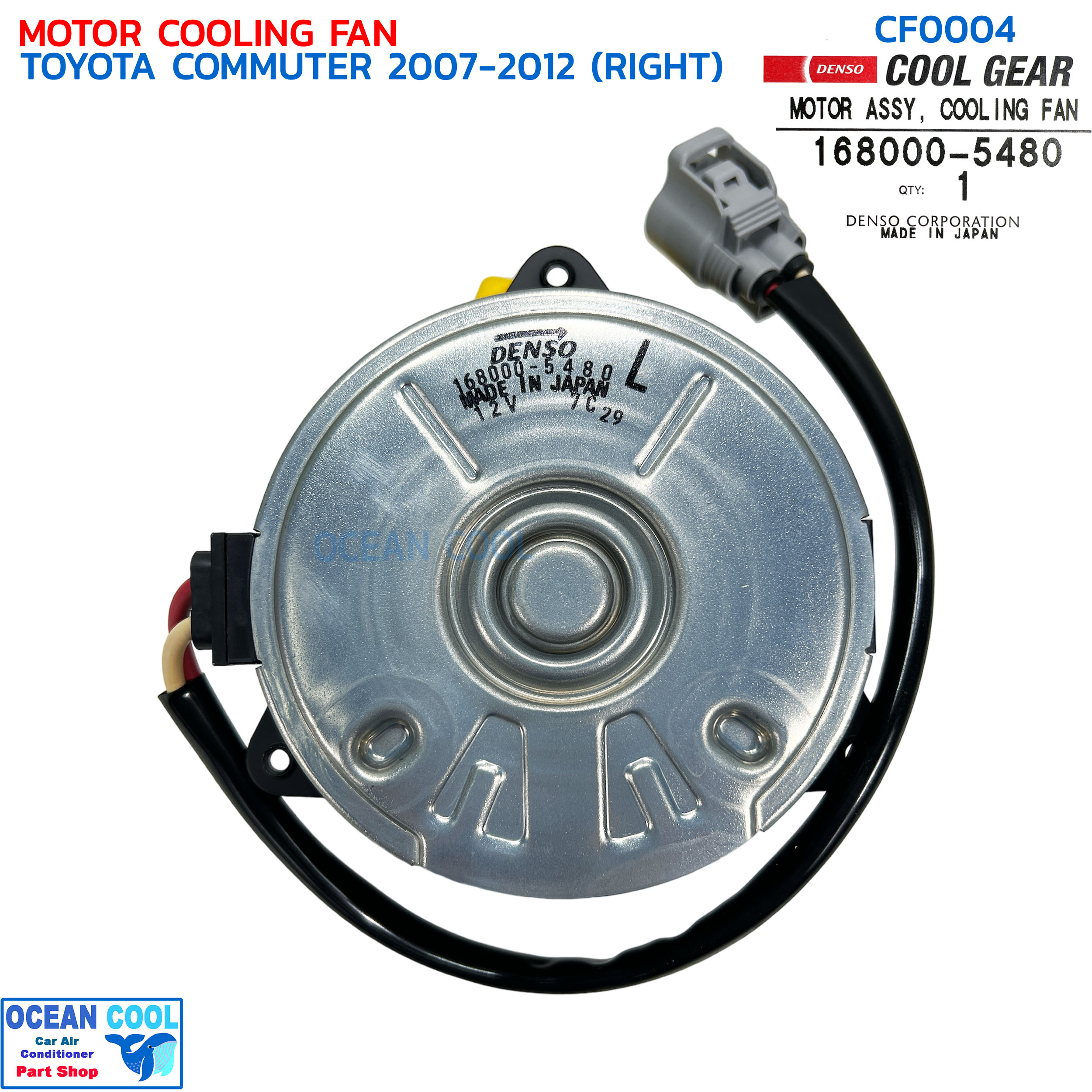 มอเตอร์ พัดลม โตโยต้า คอมมิวเตอร์ ดีเซล,เบนซิน 2004 - 2015 ด้านขวา CF0004 Cool gear 168000-5480 Motor Cooling Fan Toyota Commuter (Right) ระบายความร้อน