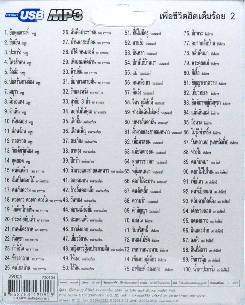 mp3 เพื่อชีวิต ฮิตเต็มร้อย ชุดที่ 2 รวม 100บทเพลง USB Flash Drive