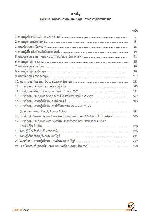 แนวข้อสอบ พนักงานการเงินและบัญชี กรมการขนส่งทหารบก