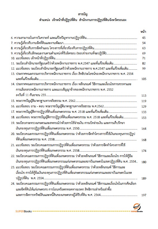 แนวข้อสอบ เจ้าหน้าที่ปฏิรูปที่ดิน สำนักงานการปฏิรูปที่ดินจังหวัดระนอง