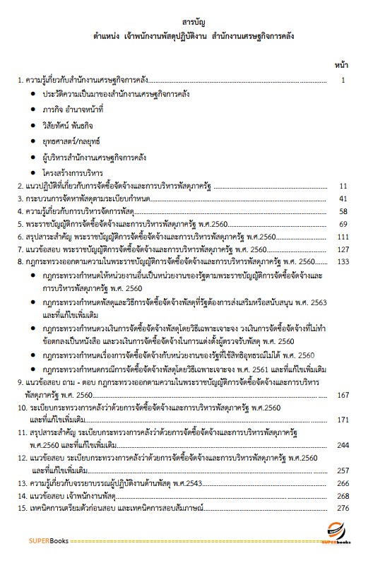 แนวข้อสอบ เจ้าพนักงานพัสดุปฏิบัติงาน สำนักงานเศรษฐกิจการคลัง