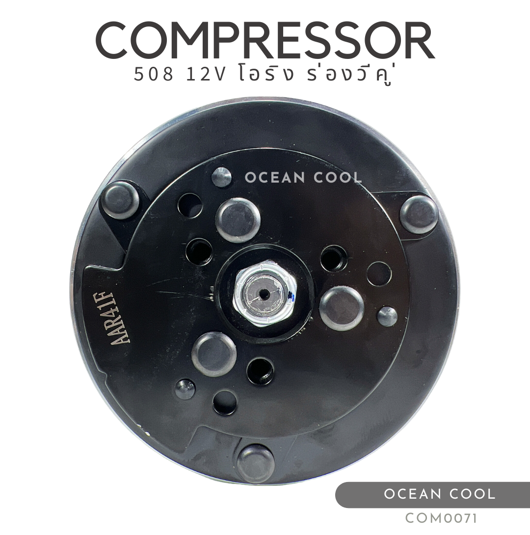 คอมเพรสเซอร์ 508 12V โอริง COM0071 Compressor 508 12V O ring คอมแอร์รถยนต์ คอมแอร์ คอมเพลสเซอร์ คอม อะไหล่ แอร์ รถยนต์ O RING