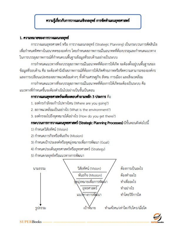 แนวข้อสอบ นักวิเคราะห์นโยบายและแผนปฏิบัติการ กรมโรงงานอุตสาหกรรม