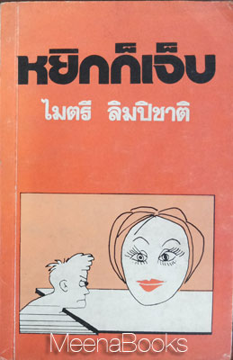 หยิกก็เจ็บ
