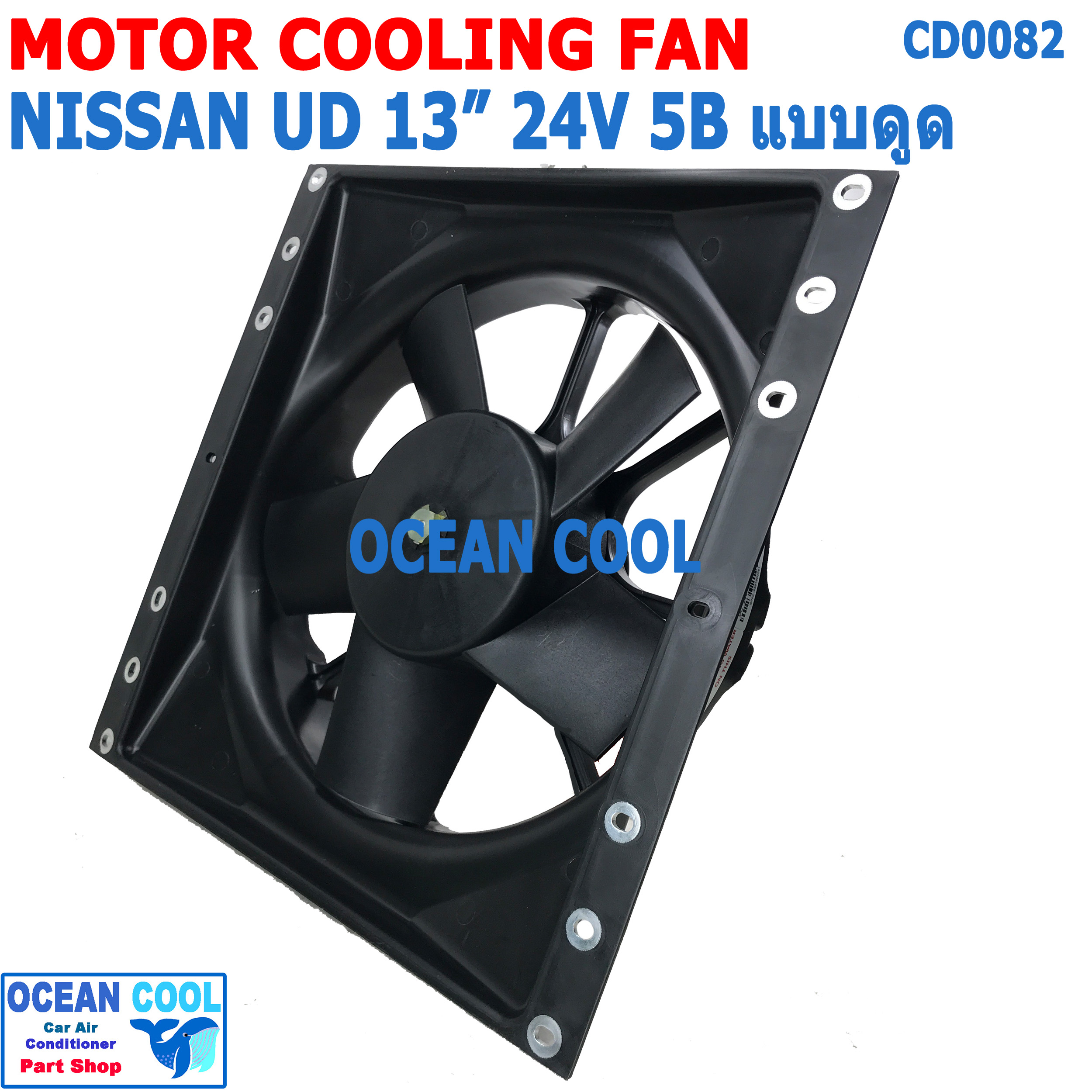 พัดลม ระบายความร้อน พร้อมโครง 13นิ้ว 5 ใบ 24v 5A CF0082 Mortor Cooling fan for Nissan UD 13" 12v 5a 5b John Chuan แท้ อะไหล่ แอร์ รถยนต์ พัดลมไฟฟ้า