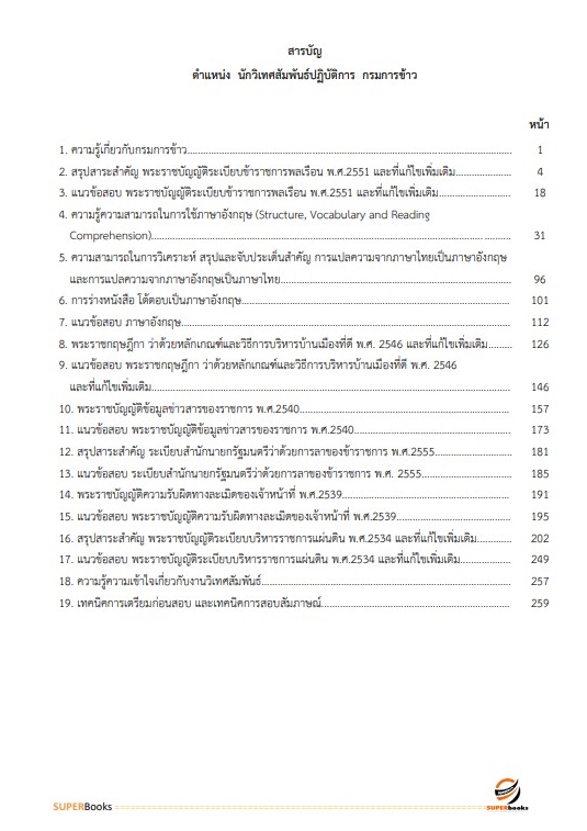 แนวข้อสอบ นักวิเทศสัมพันธ์ปฏิบัติการ กรมการข้าว